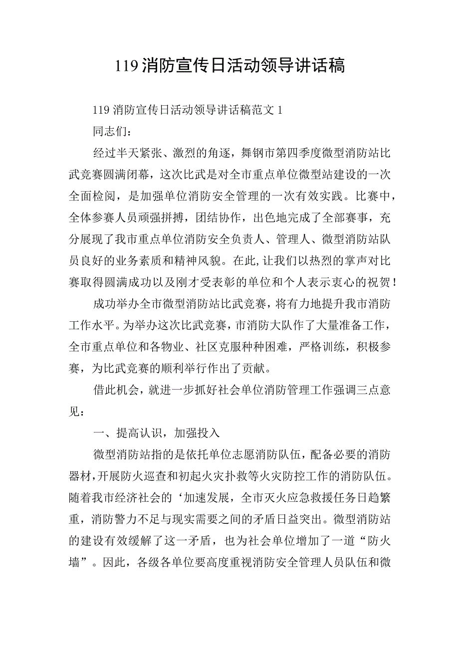 119消防宣传日活动领导讲话稿.docx_第1页