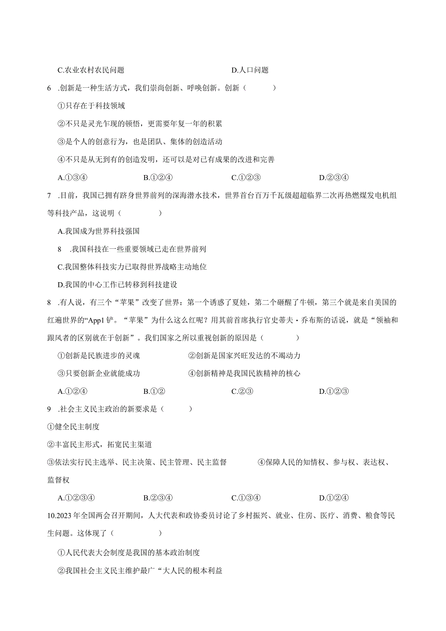 2023-2024学年安徽省合肥市八年级上册道德与法治期中质量检测模拟试题（含解析）.docx_第2页