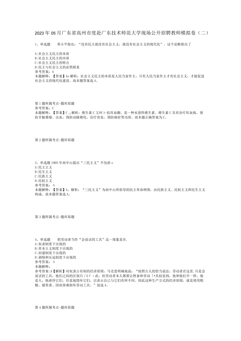 2023年05月广东省高州市度赴广东技术师范大学现场公开招聘教师模拟卷(二).docx_第1页