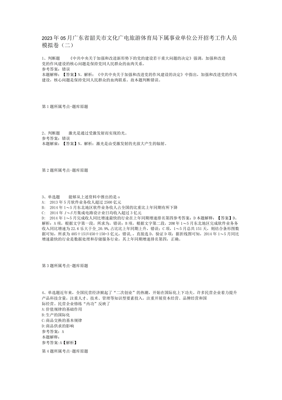 2023年05月广东省韶关市文化广电旅游体育局下属事业单位公开招考工作人员模拟卷(二).docx_第1页