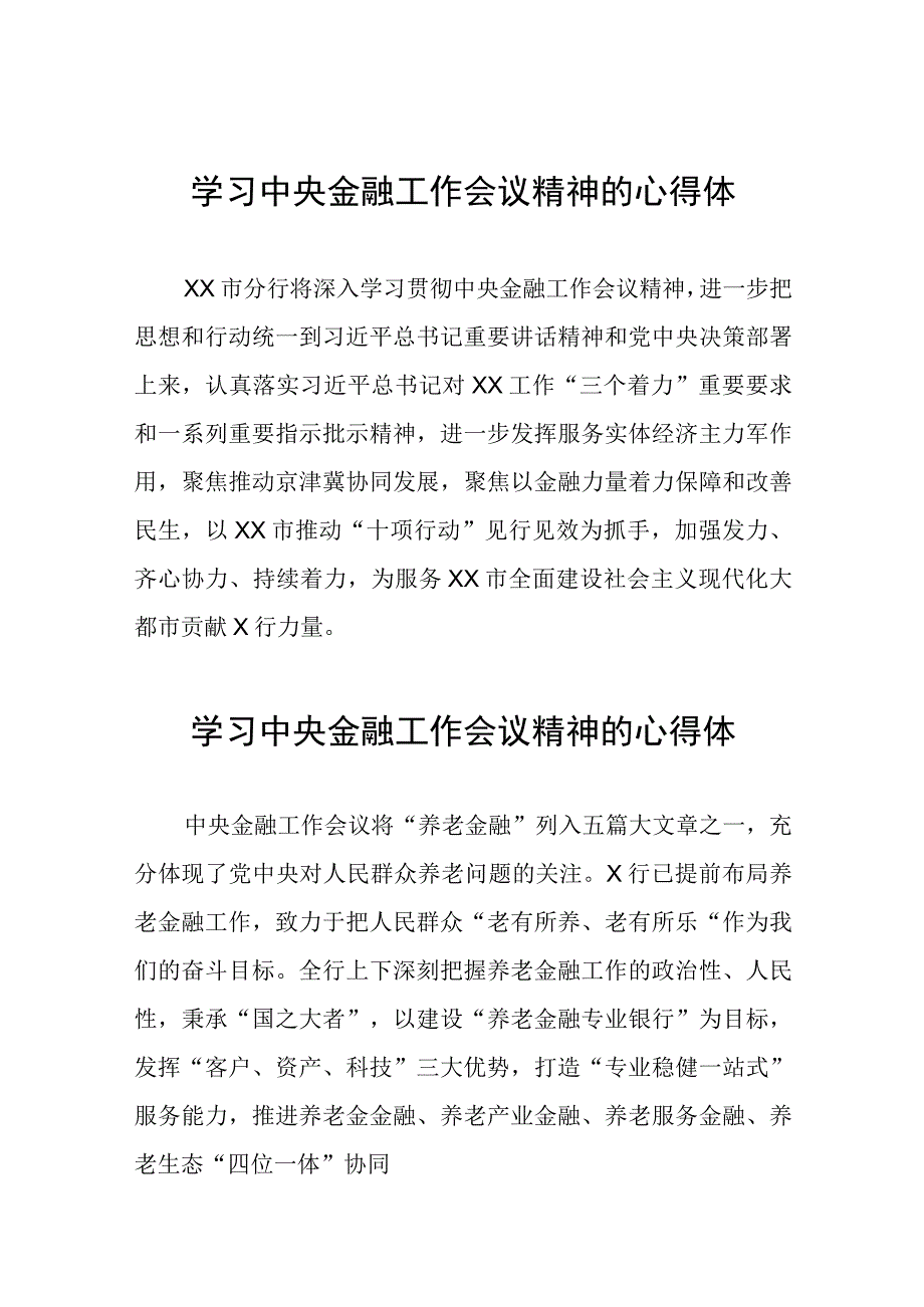 2023中央金融工作会议精神心得体会学习感悟21篇.docx_第1页