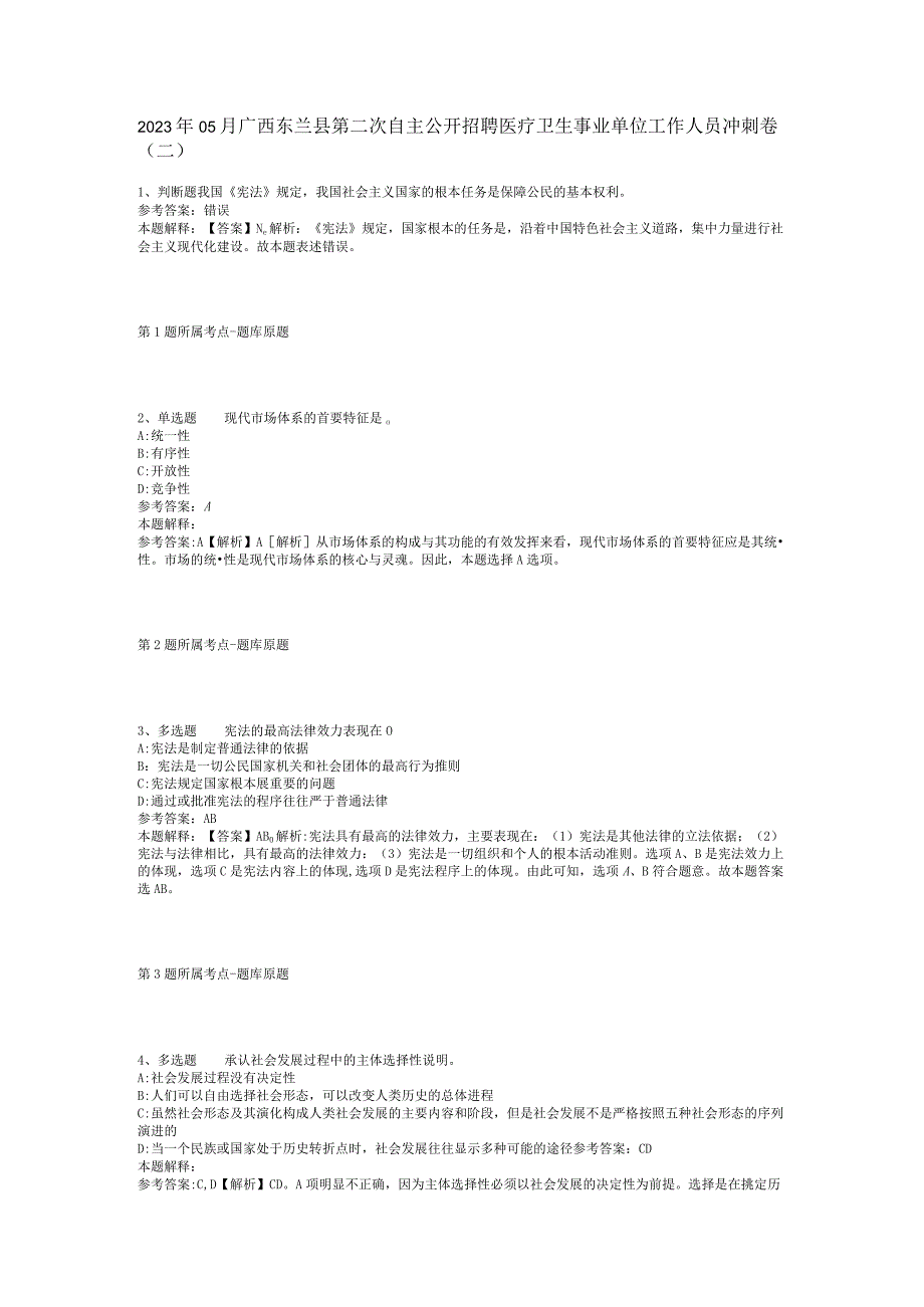 2023年05月广西东兰县第二次自主公开招聘医疗卫生事业单位工作人员冲刺卷(二).docx_第1页