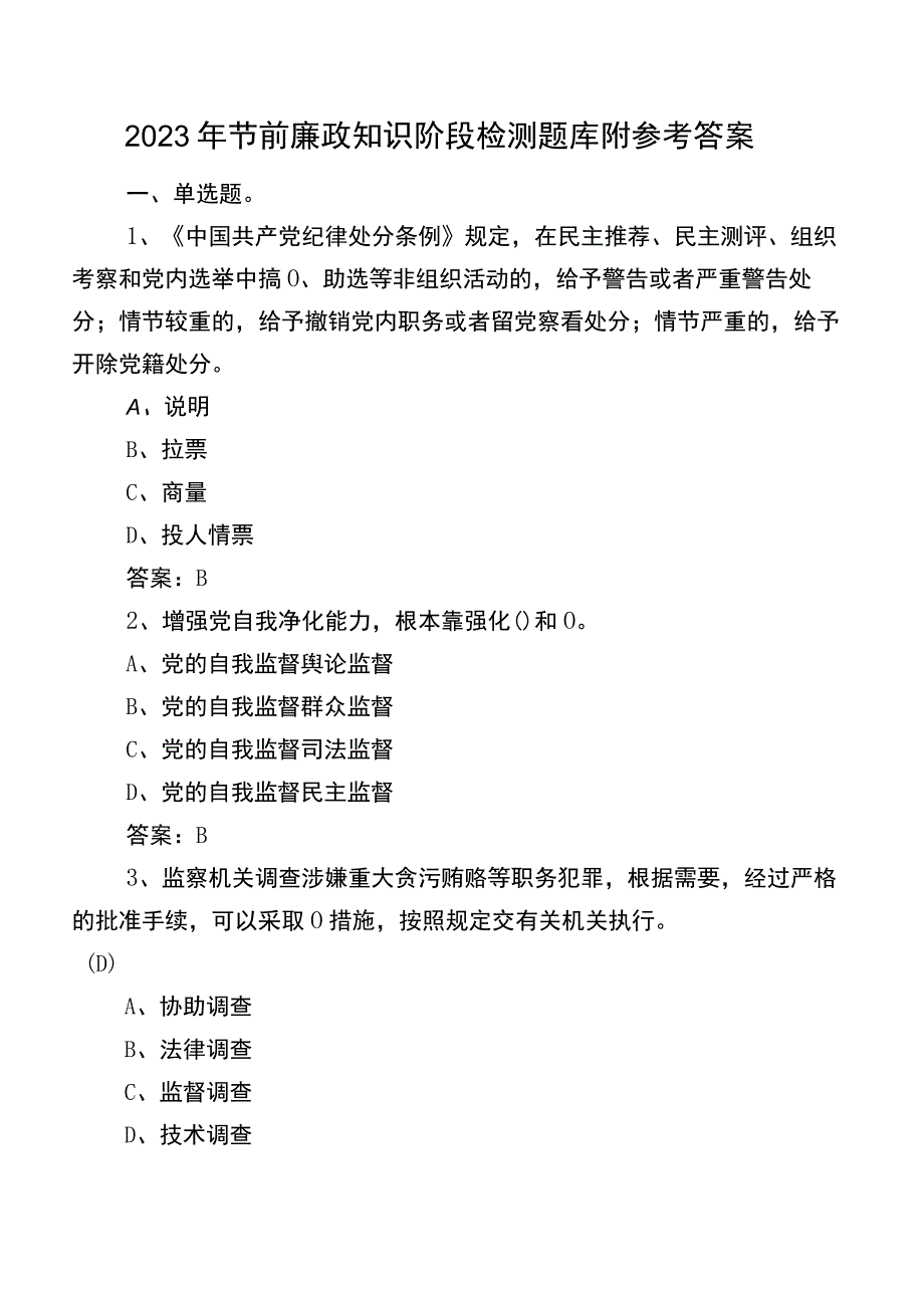 2022年节前廉政知识阶段检测题库附参考答案.docx_第1页