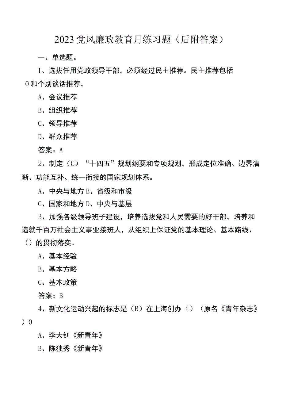 2023党风廉政教育月练习题（后附答案）.docx_第1页