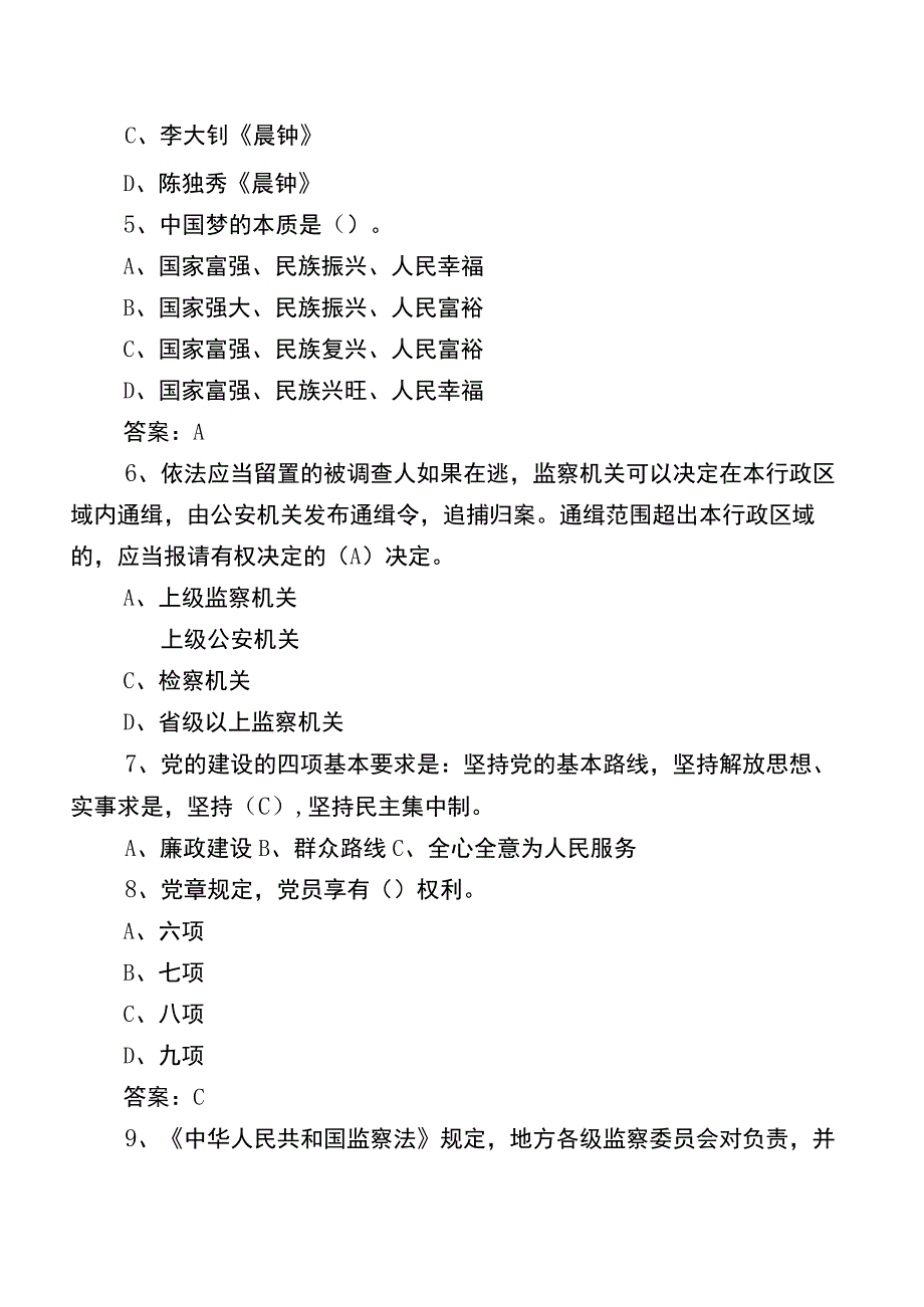 2023党风廉政教育月练习题（后附答案）.docx_第2页