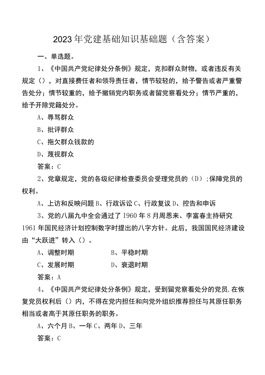 2022年党建基础知识基础题（含答案）.docx_第1页