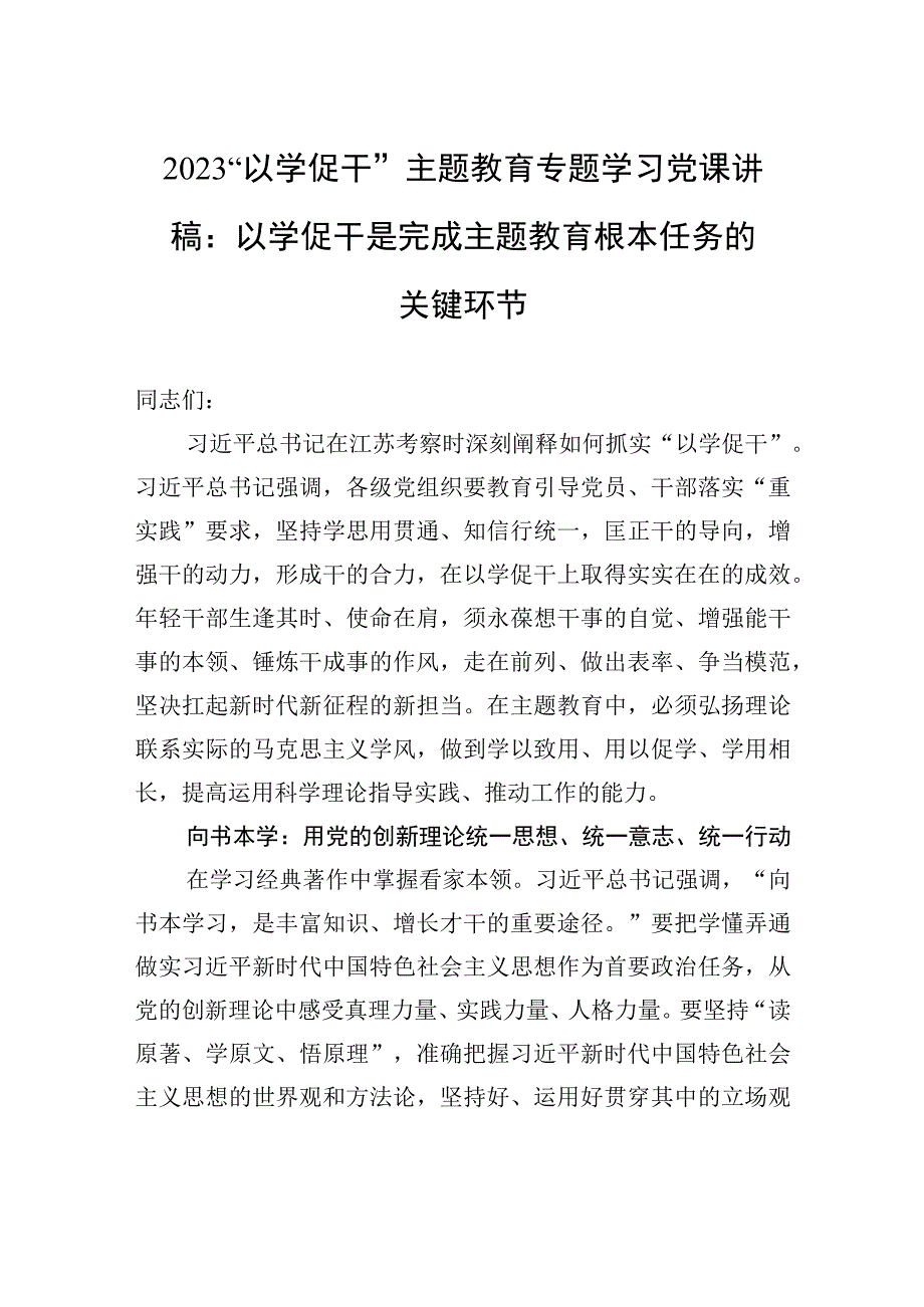 2023“以学促干”主题教育专题学习党课讲稿：以学促干是完成主题教育根本任务的关键环节.docx_第1页