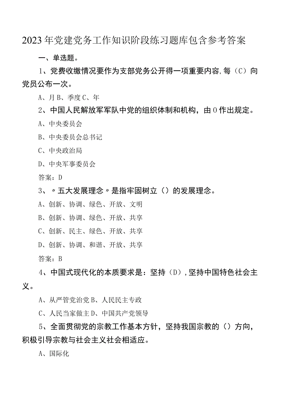 2022年党建党务工作知识阶段练习题库包含参考答案.docx_第1页