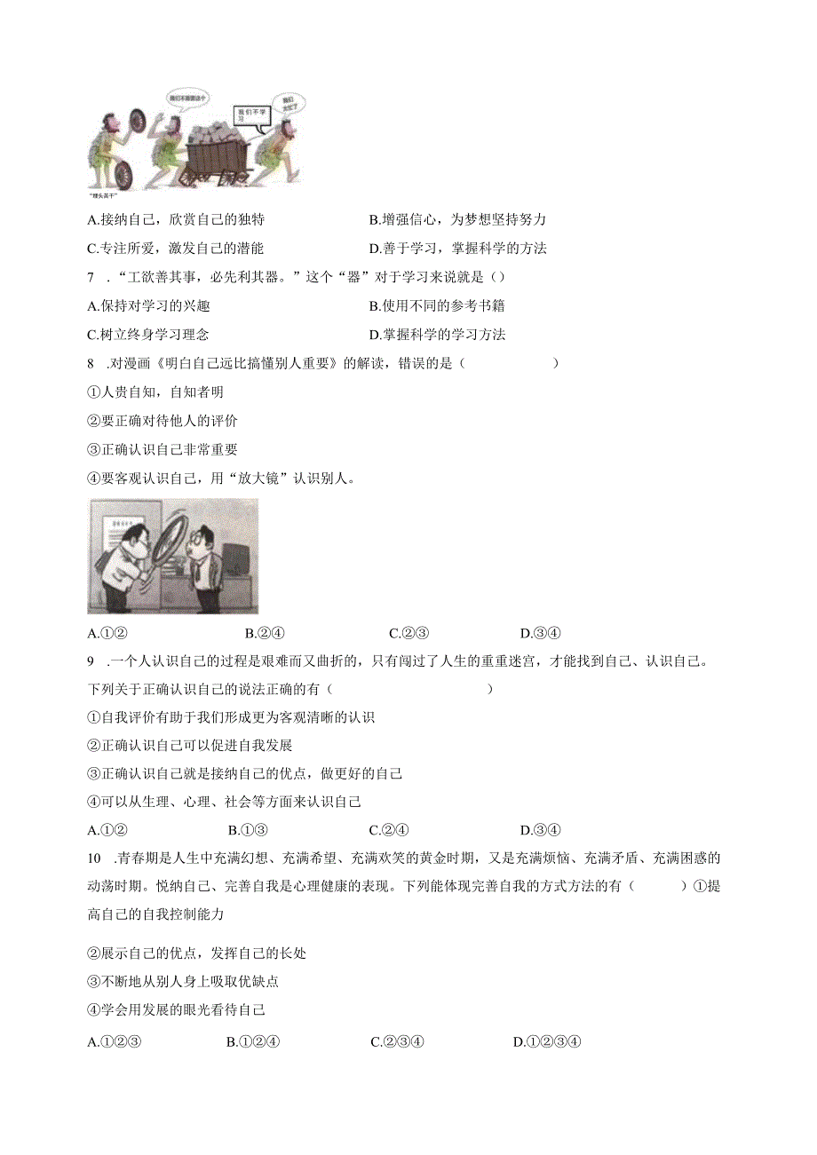 2023-2024学年湖南省长沙市七年级上册道德与法治期中质量检测模拟试题（含解析）.docx_第2页