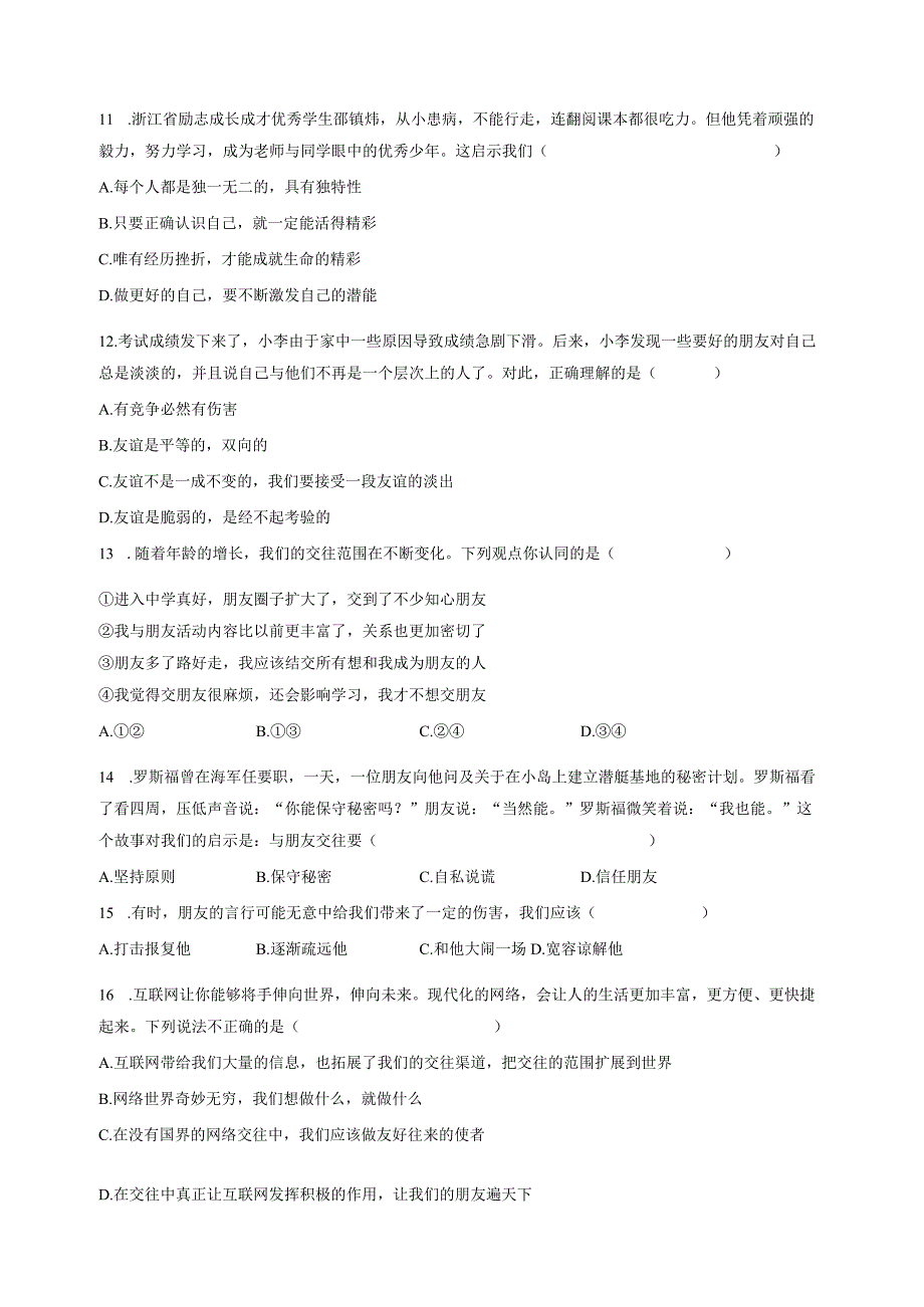 2023-2024学年湖南省长沙市七年级上册道德与法治期中质量检测模拟试题（含解析）.docx_第3页