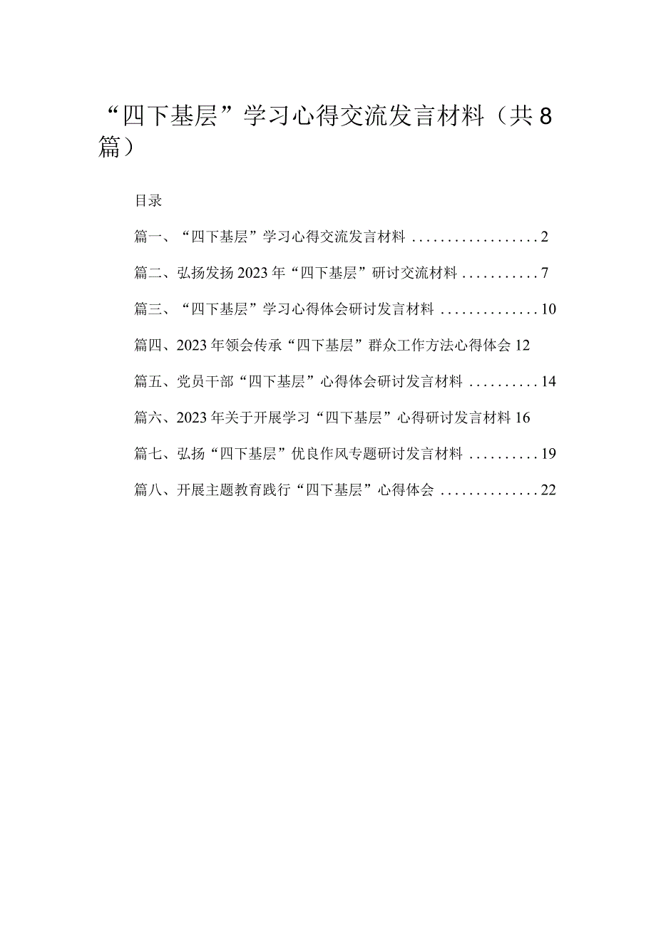 (8篇)“四下基层”学习心得交流发言材料最新.docx_第1页