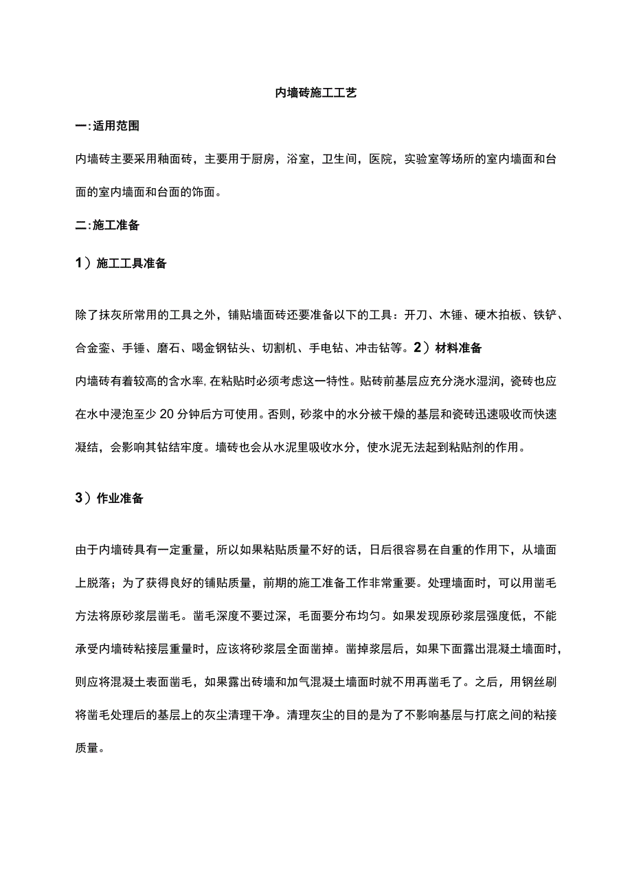 (完整版)内墙砖施工工艺.docx_第1页