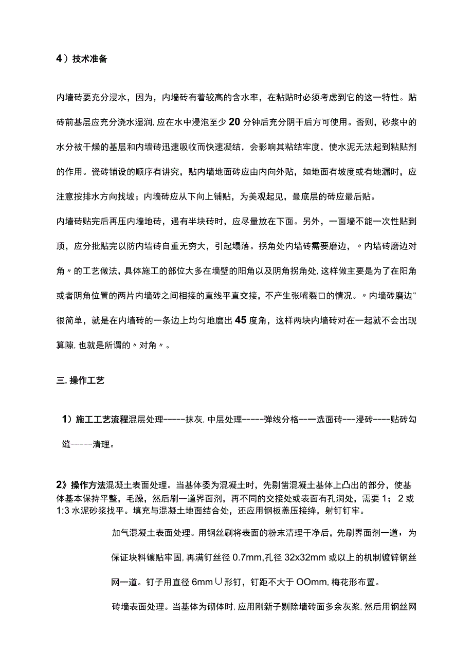 (完整版)内墙砖施工工艺.docx_第2页