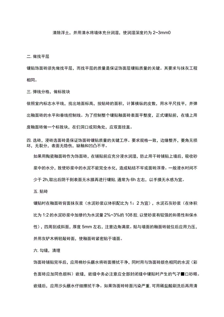 (完整版)内墙砖施工工艺.docx_第3页