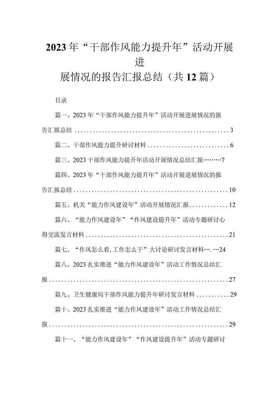 (12篇)2023年“干部作风能力提升年”活动开展进展情况的报告汇报总结通用范文.docx_第1页