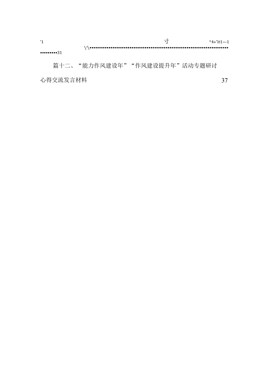 (12篇)2023年“干部作风能力提升年”活动开展进展情况的报告汇报总结通用范文.docx_第2页