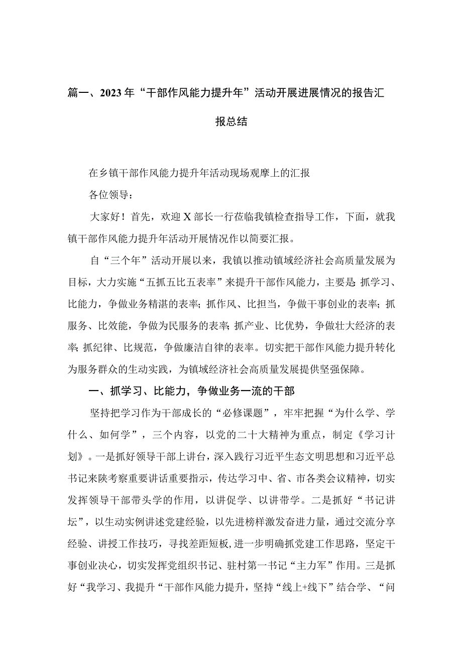 (12篇)2023年“干部作风能力提升年”活动开展进展情况的报告汇报总结通用范文.docx_第3页