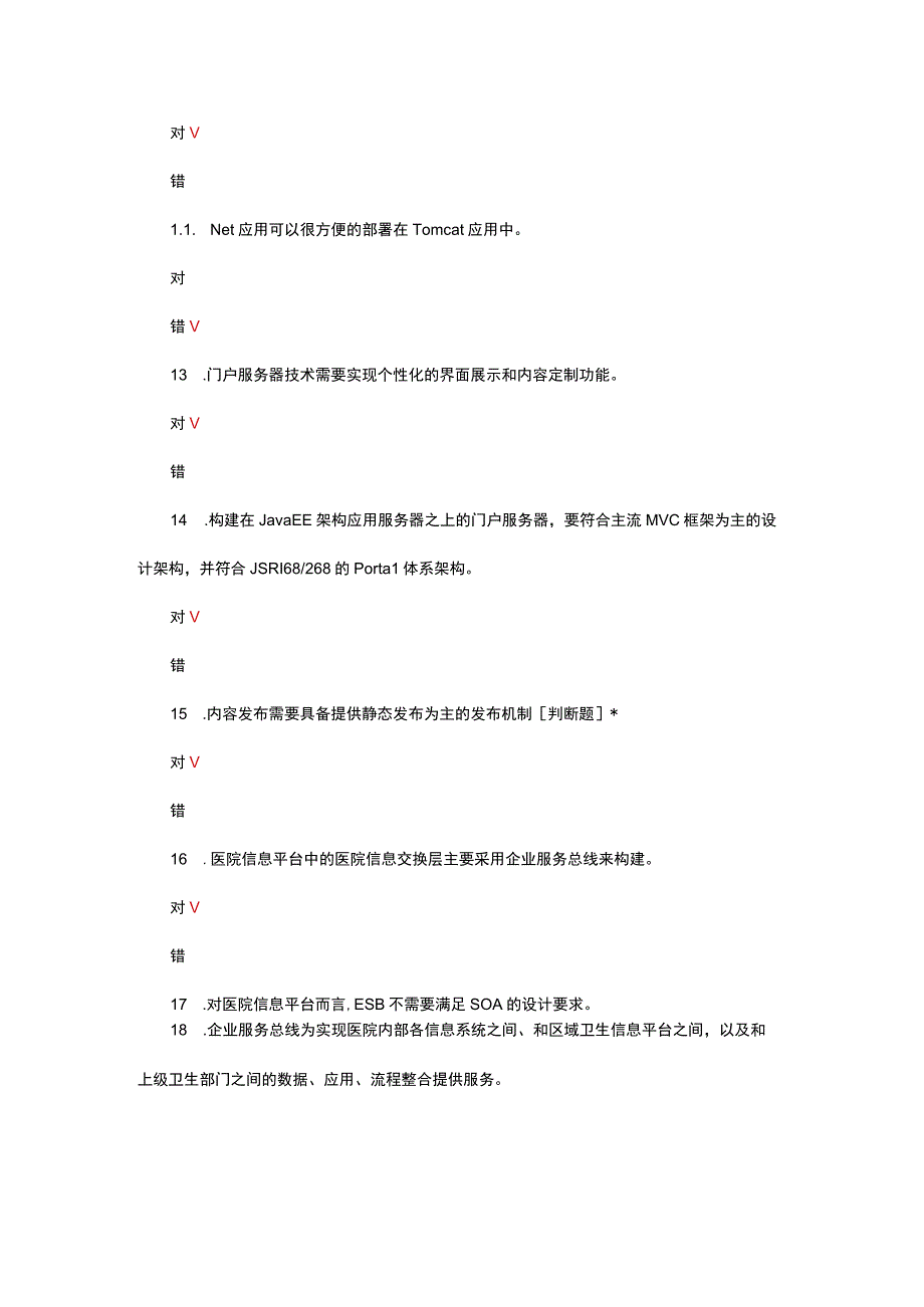 2023-2024医院信息平台建设标准规范考试.docx_第3页