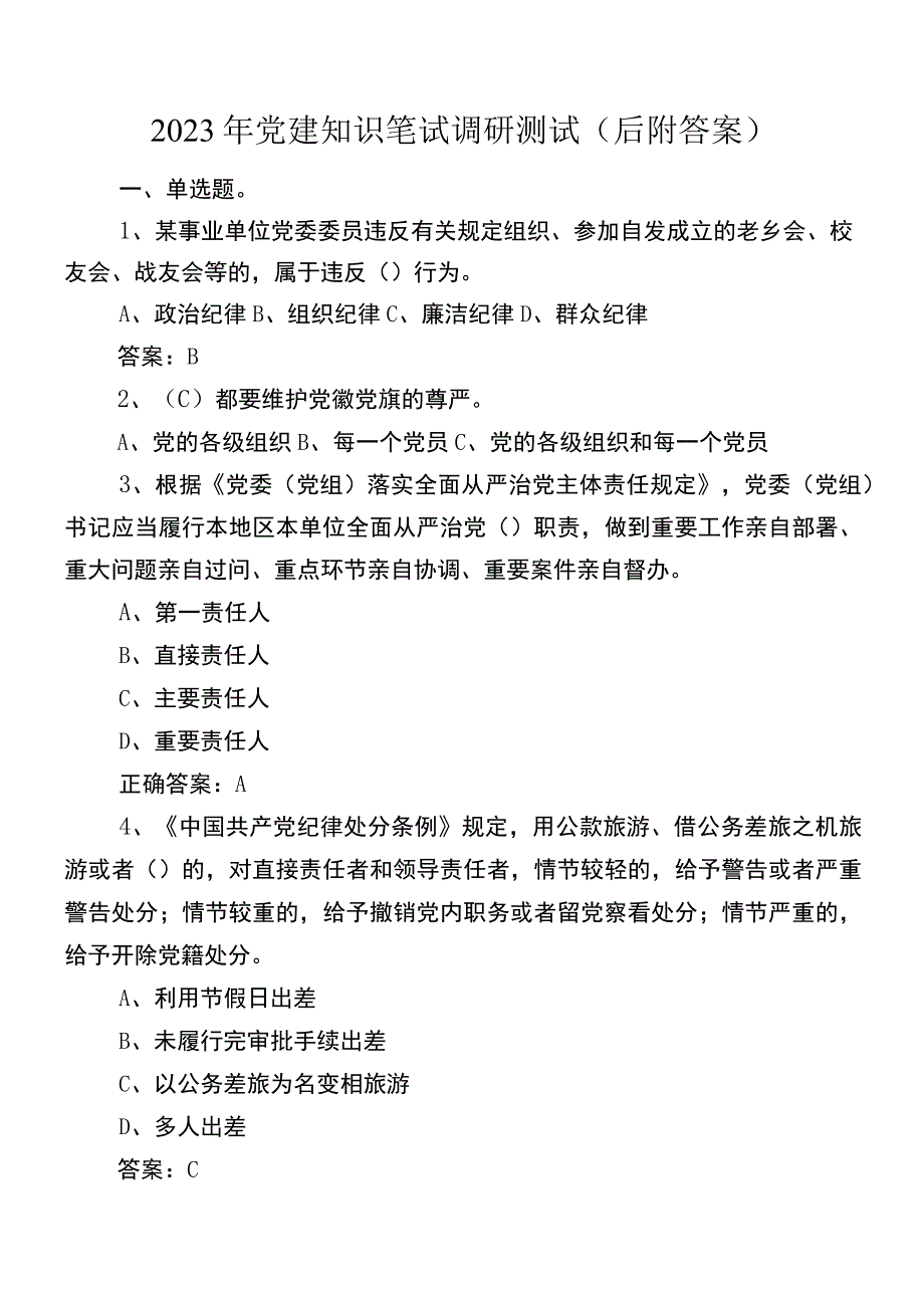 2022年党建知识笔试调研测试（后附答案）.docx_第1页