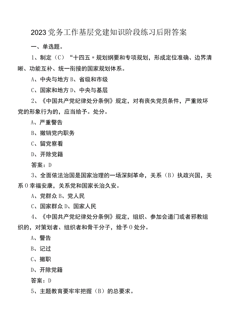 2023党务工作基层党建知识阶段练习后附答案.docx_第1页