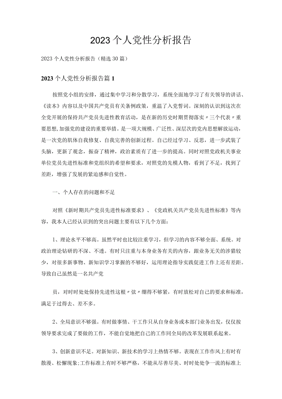 2023个人党性分析报告（精选30篇）.docx_第1页