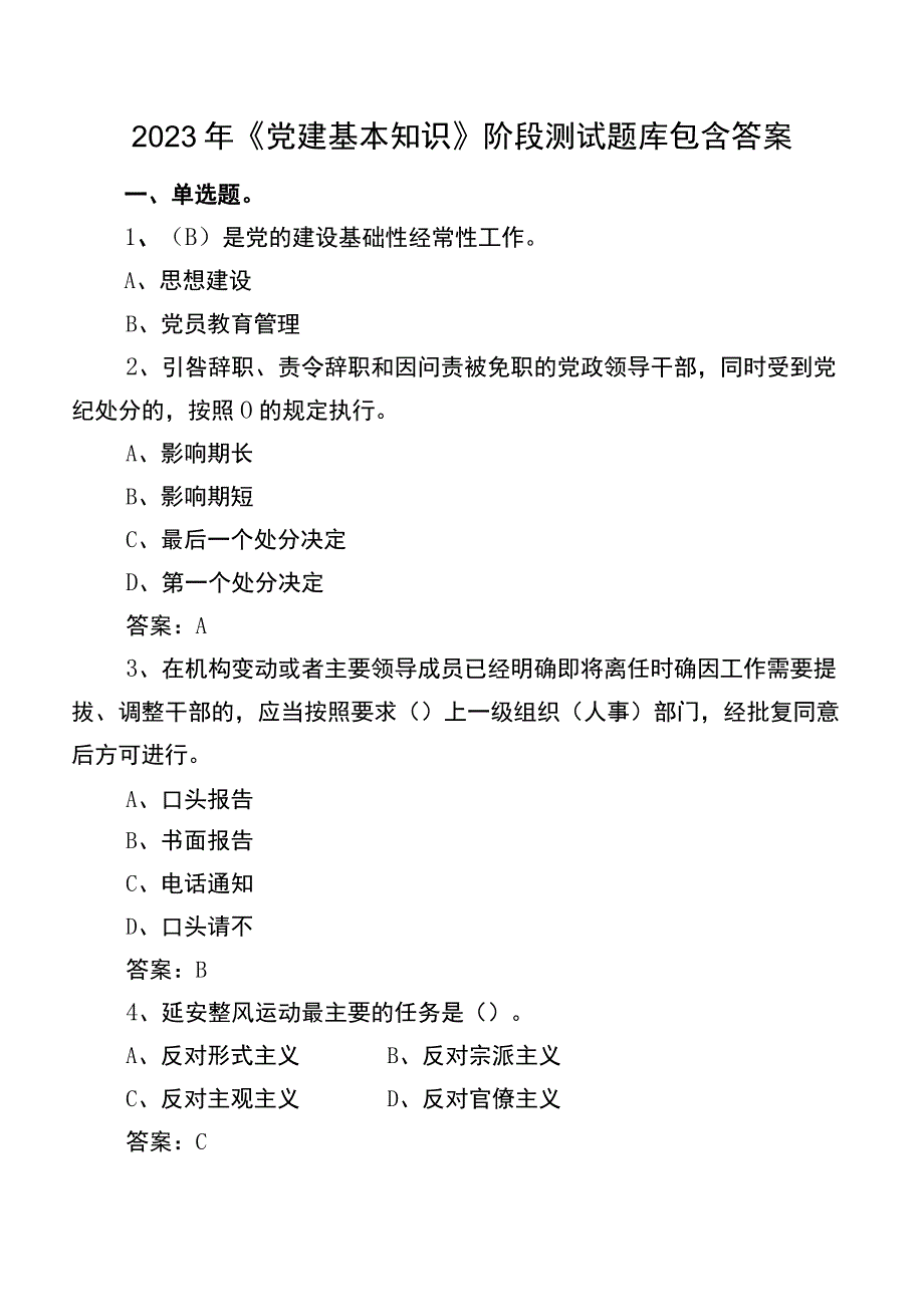 2022年《党建基本知识》阶段测试题库包含答案.docx_第1页