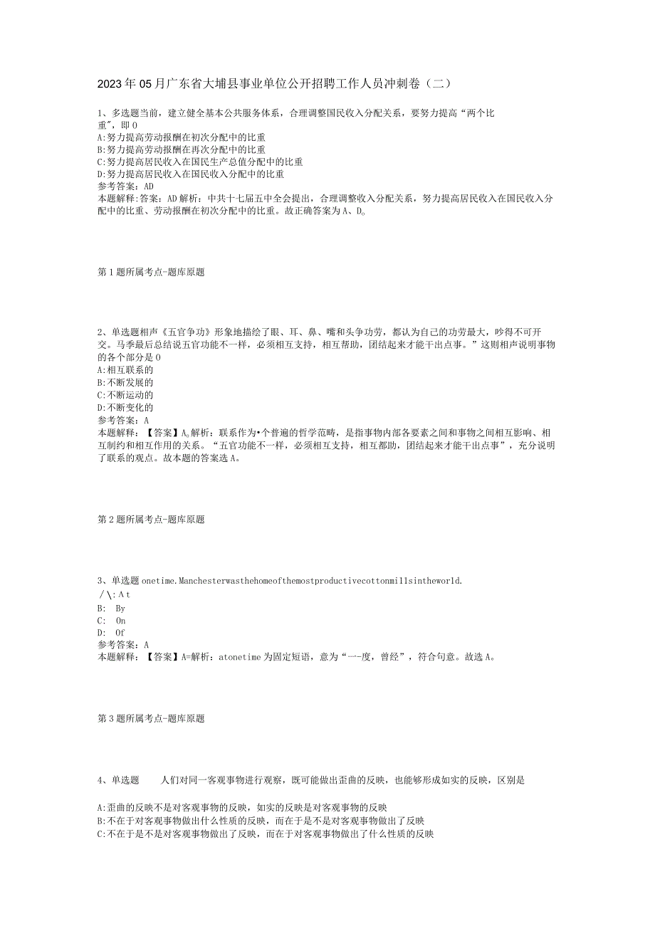 2023年05月广东省大埔县事业单位公开招聘工作人员冲刺卷(二).docx_第1页