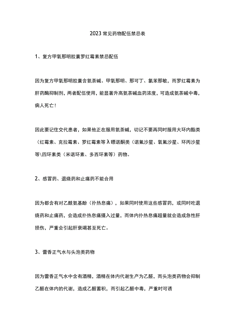 2023常见药物配伍禁忌表.docx_第1页