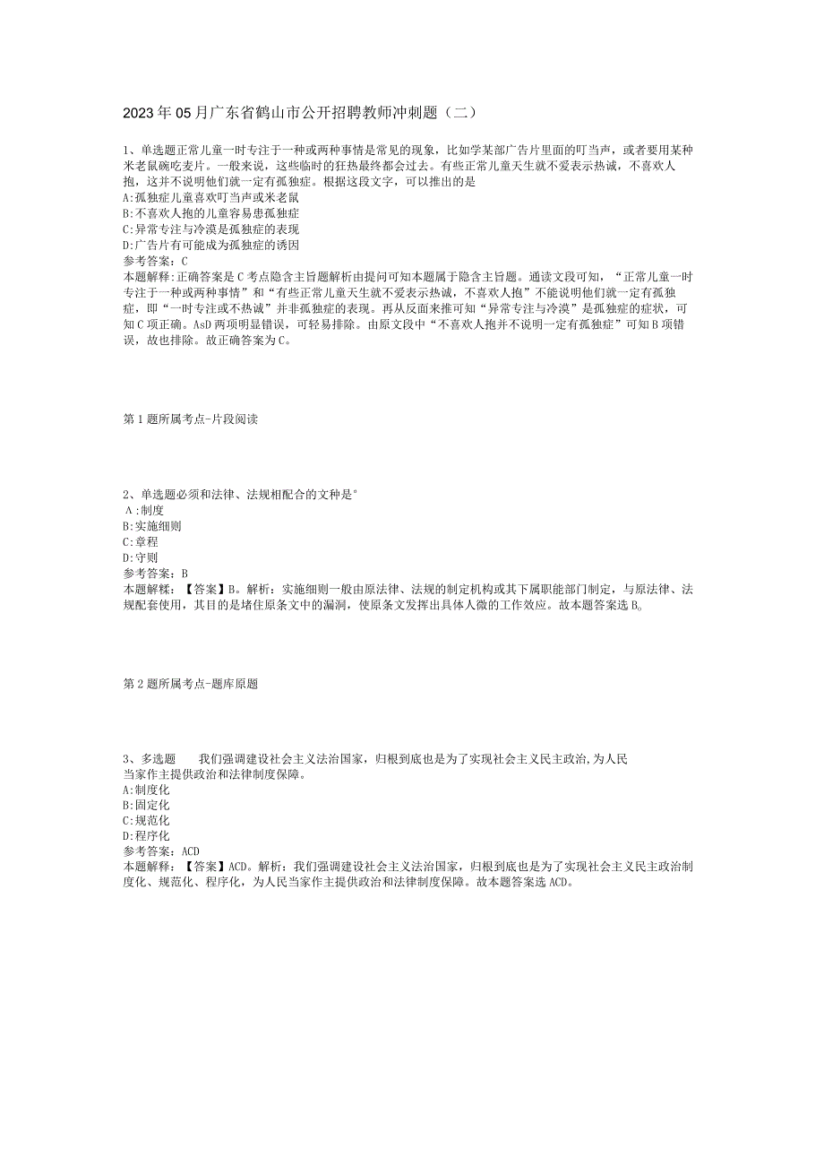 2023年05月广东省鹤山市公开招聘教师冲刺题(二).docx_第1页