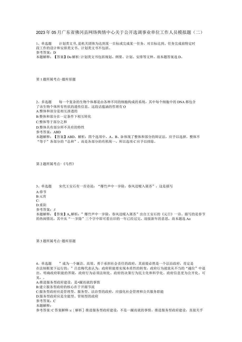 2023年05月广东省佛冈县网络舆情中心关于公开选调事业单位工作人员模拟题(二)_2.docx_第1页