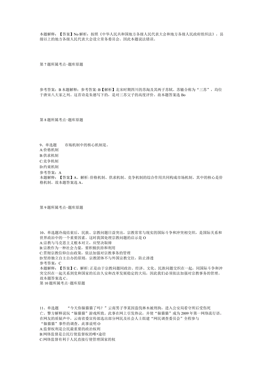 2023年05月广东省佛冈县网络舆情中心关于公开选调事业单位工作人员模拟题(二)_2.docx_第3页