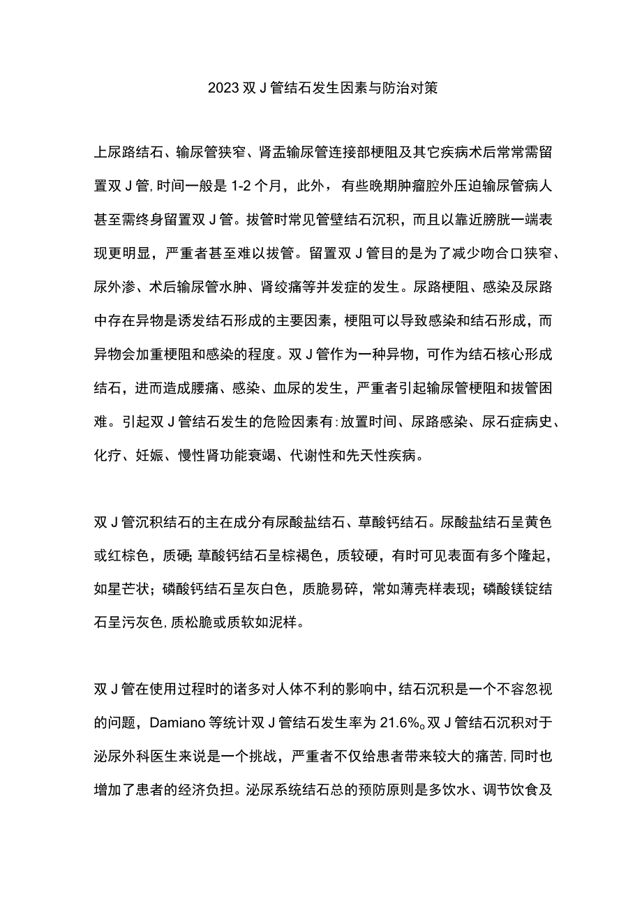 2023双J管结石发生因素与防治对策.docx_第1页