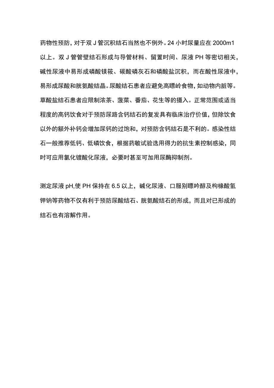 2023双J管结石发生因素与防治对策.docx_第2页