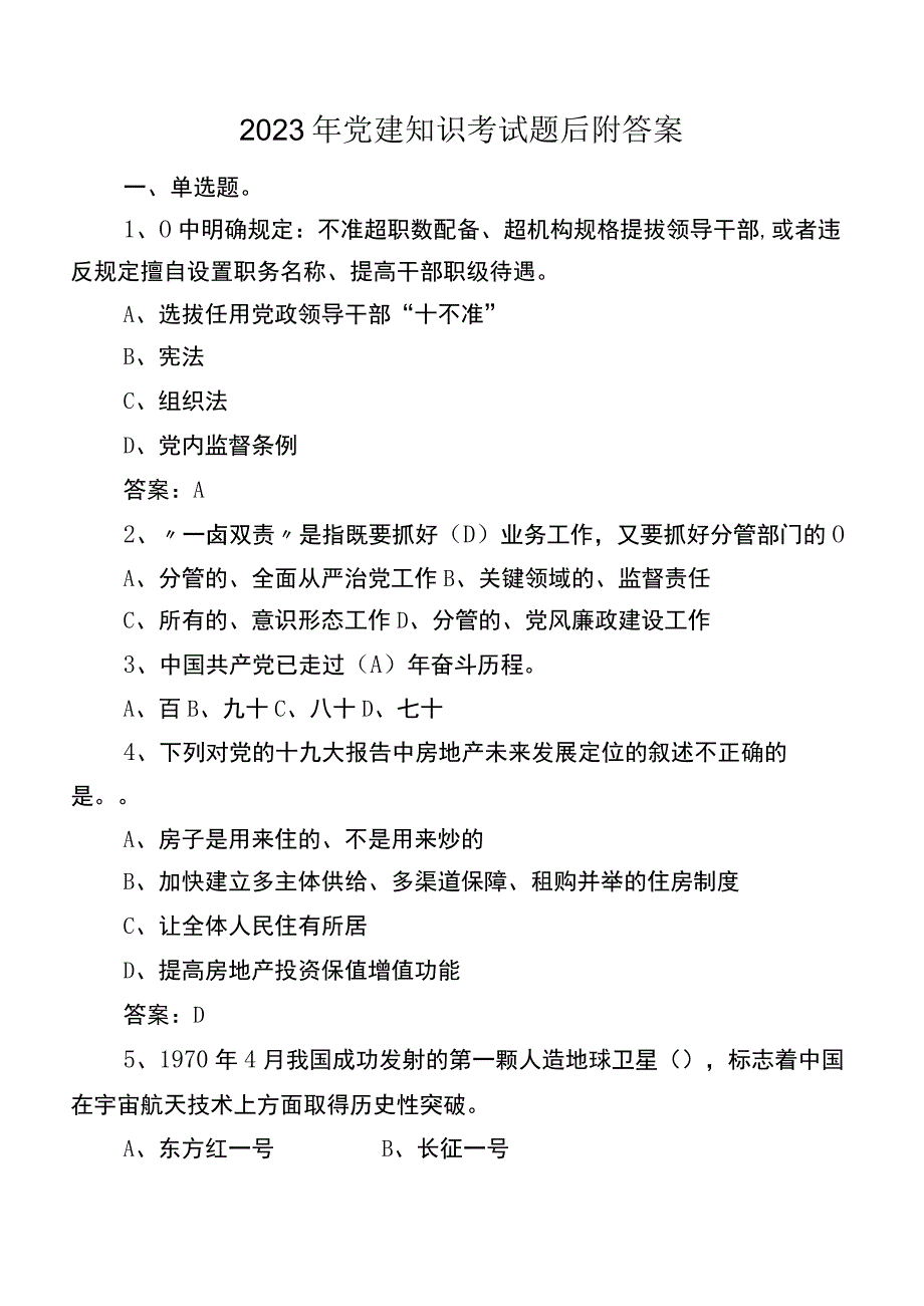 2022年党建知识考试题后附答案.docx_第1页