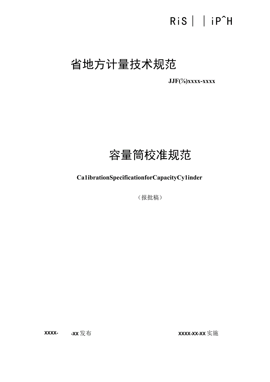 10.容量筒校准规范（报批稿）.docx_第1页