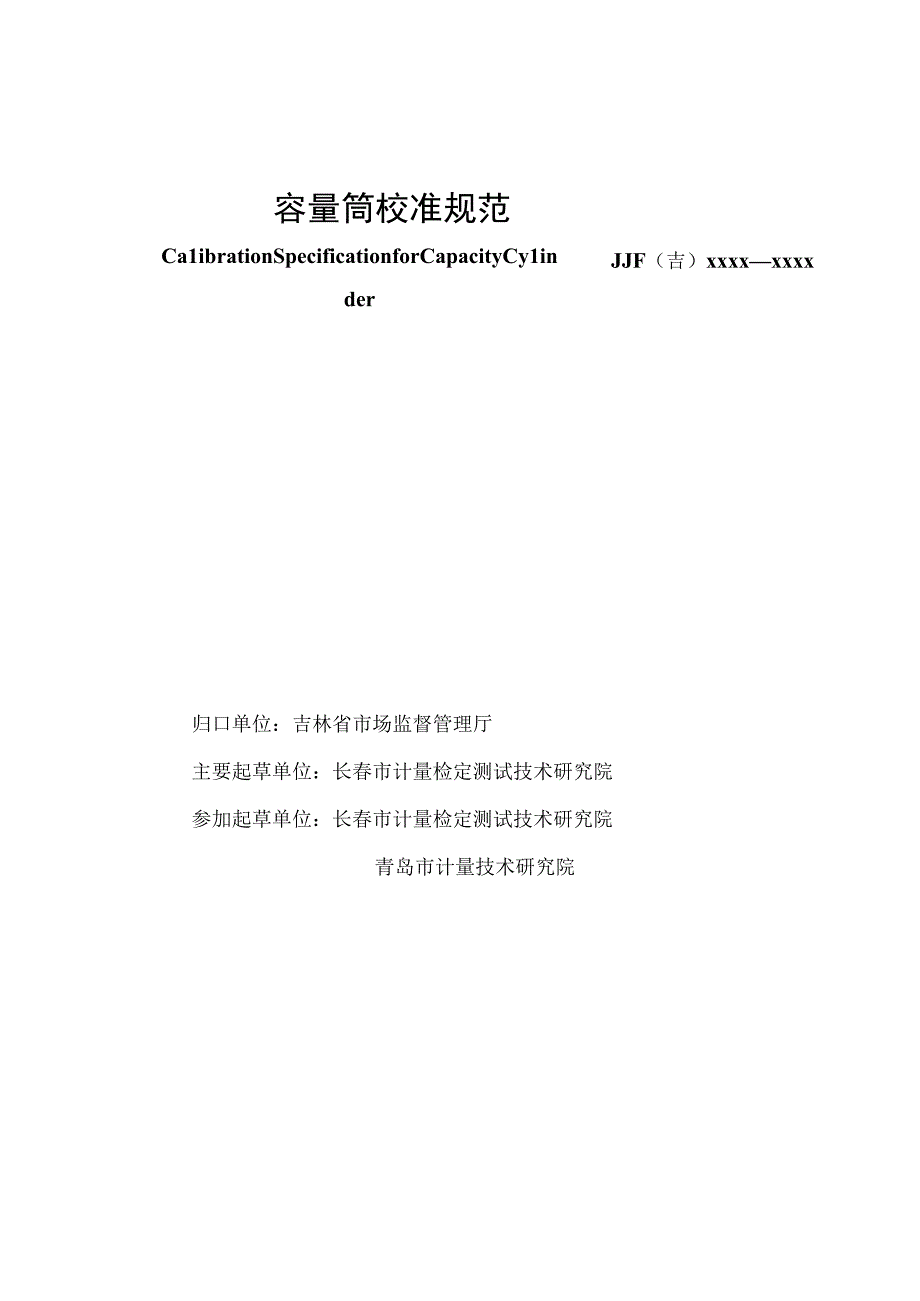 10.容量筒校准规范（报批稿）.docx_第3页