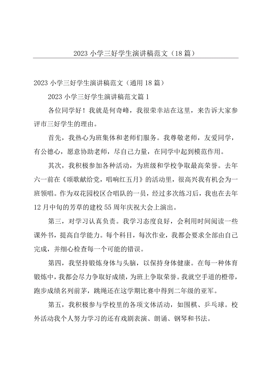 2023小学三好学生演讲稿范文（18篇）.docx_第1页