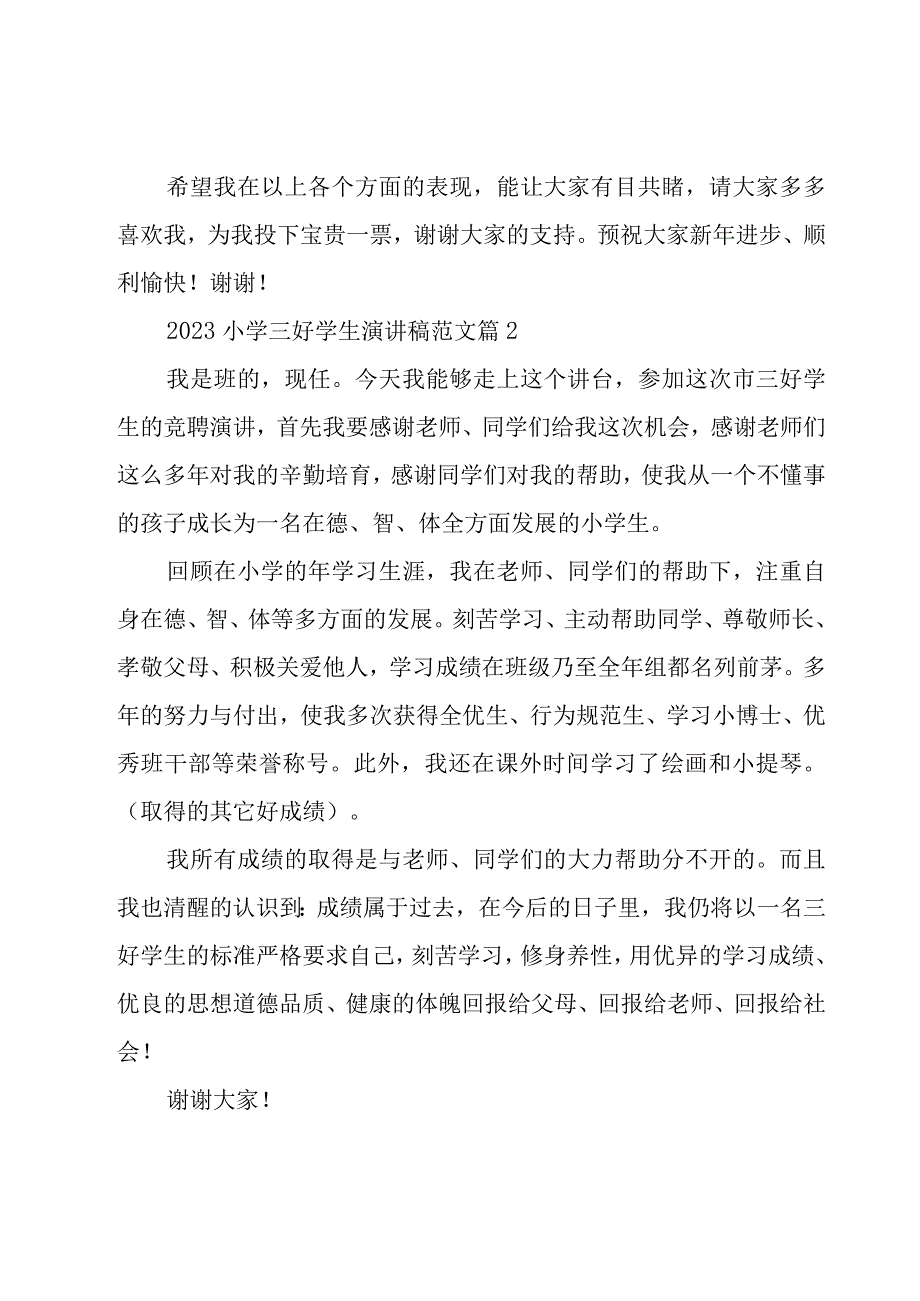 2023小学三好学生演讲稿范文（18篇）.docx_第2页