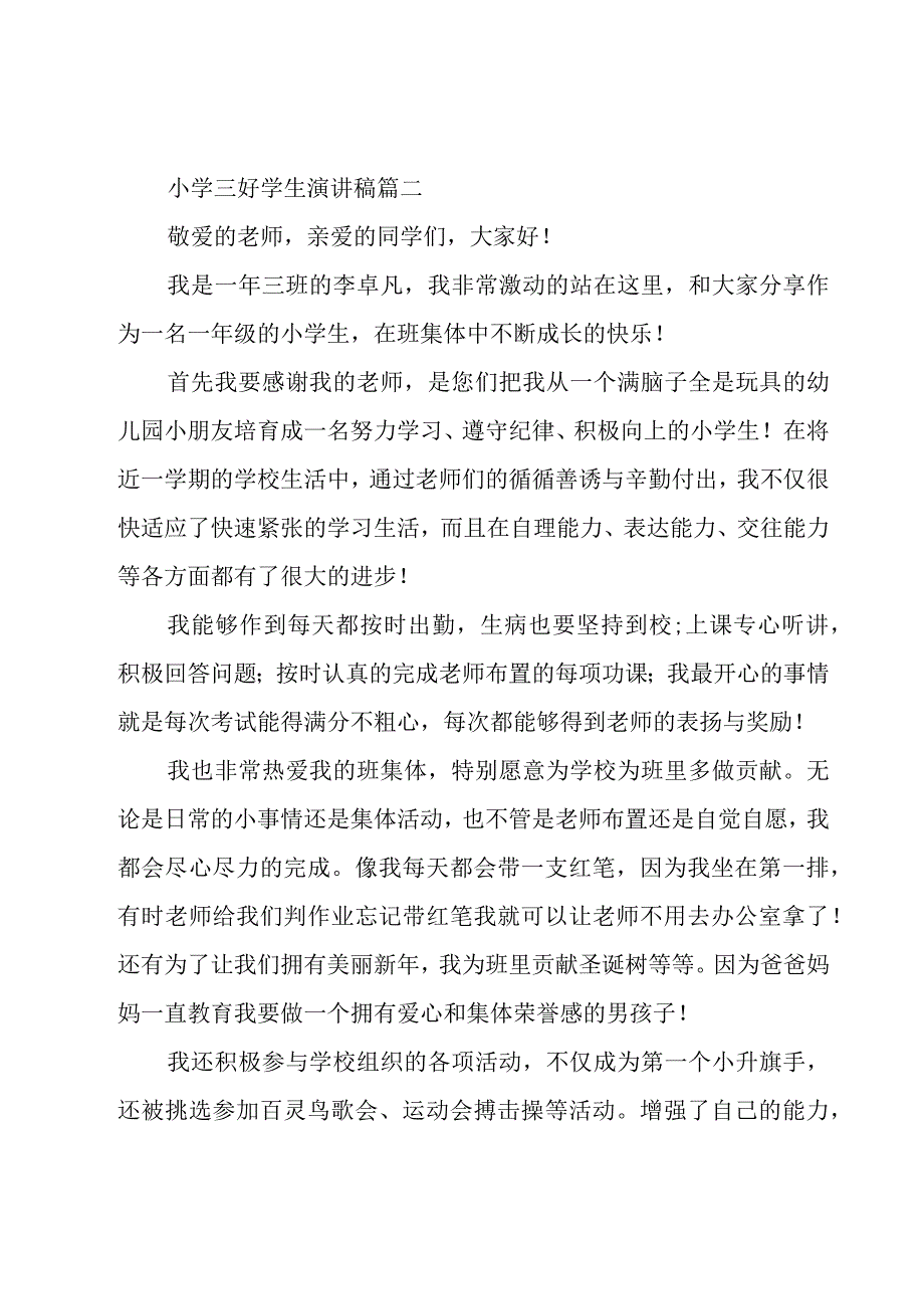 2023小学三好学生演讲稿范文（18篇）.docx_第3页