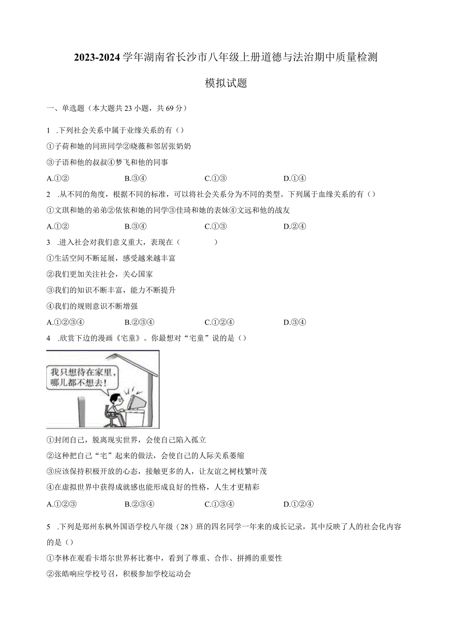 2023-2024学年湖南省长沙市八年级上册道德与法治期中质量检测模拟试题（含解析）.docx_第1页