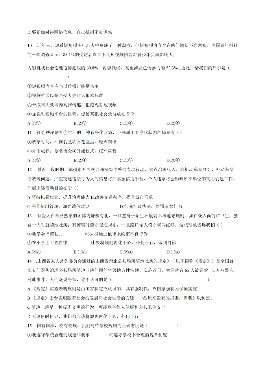 2023-2024学年湖南省长沙市八年级上册道德与法治期中质量检测模拟试题（含解析）.docx_第3页