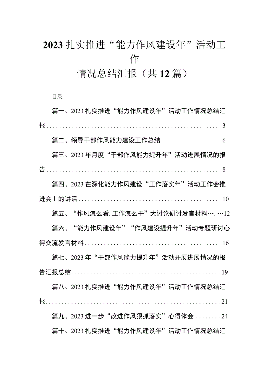 (12篇)扎实推进“能力作风建设2023年”活动工作情况总结汇报3范文.docx_第1页