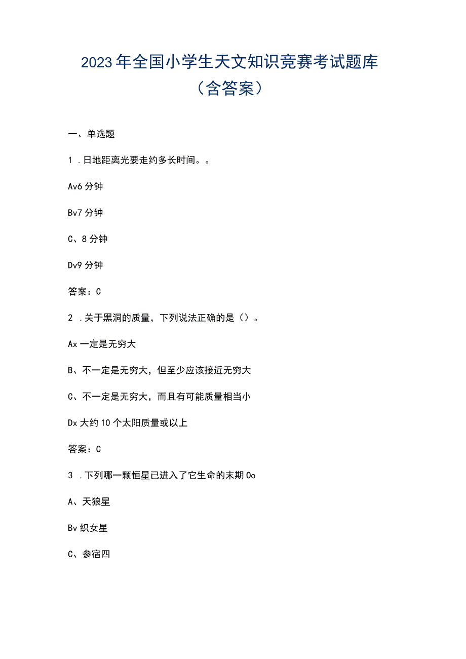 2022年全国小学生天文知识竞赛考试题库（含答案）.docx_第1页