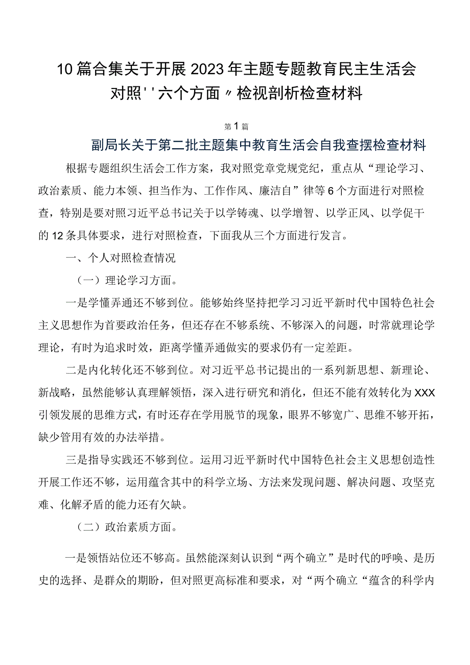 10篇合集关于开展2023年主题专题教育民主生活会对照“六个方面”检视剖析检查材料.docx_第1页