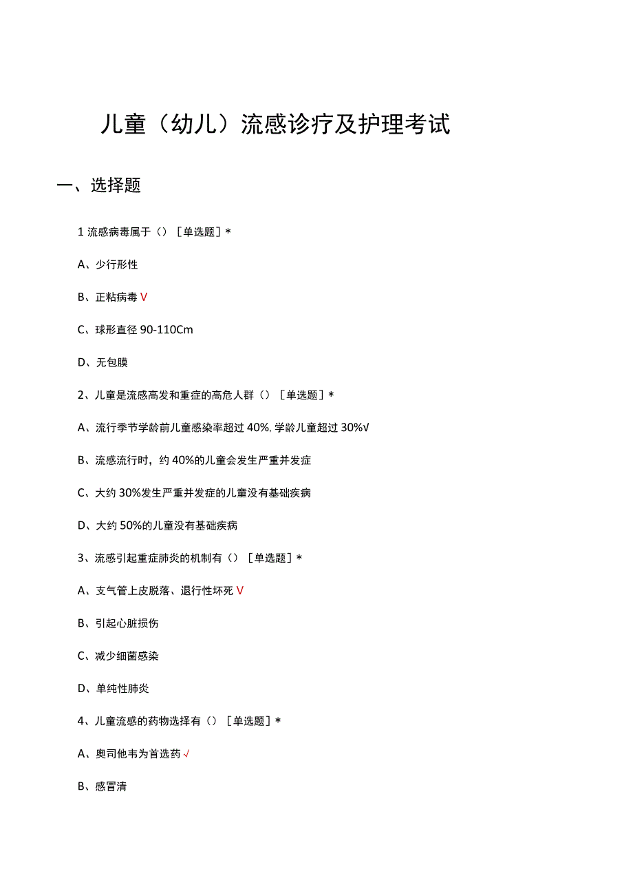 2023儿童（幼儿）流感诊疗及护理考试试题及答案.docx_第1页