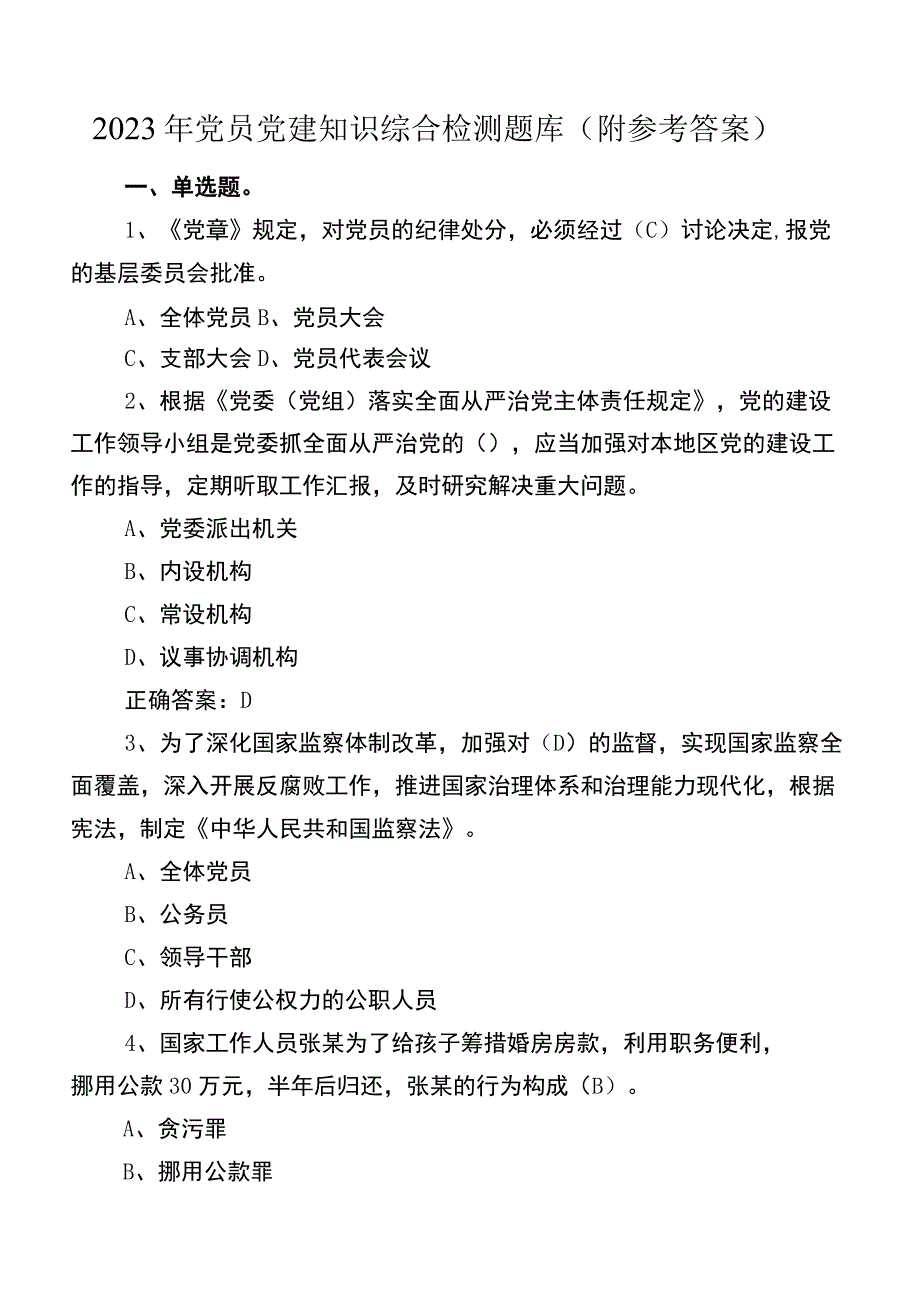 2022年党员党建知识综合检测题库（附参考答案）.docx_第1页