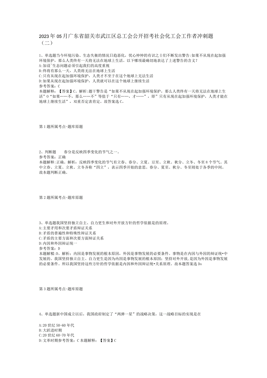 2023年05月广东省韶关市武江区总工会公开招考社会化工会工作者冲刺题(二).docx_第1页