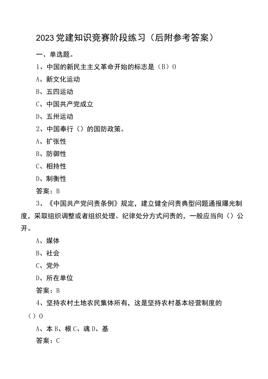 2023党建知识竞赛阶段练习（后附参考答案）.docx_第1页