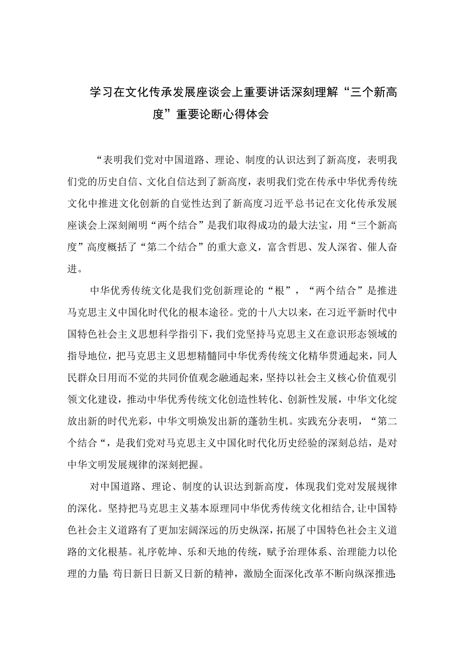 2023学习在文化传承发展座谈会上重要讲话深刻理解“三个新高度”重要论断心得体会精选12篇.docx_第1页