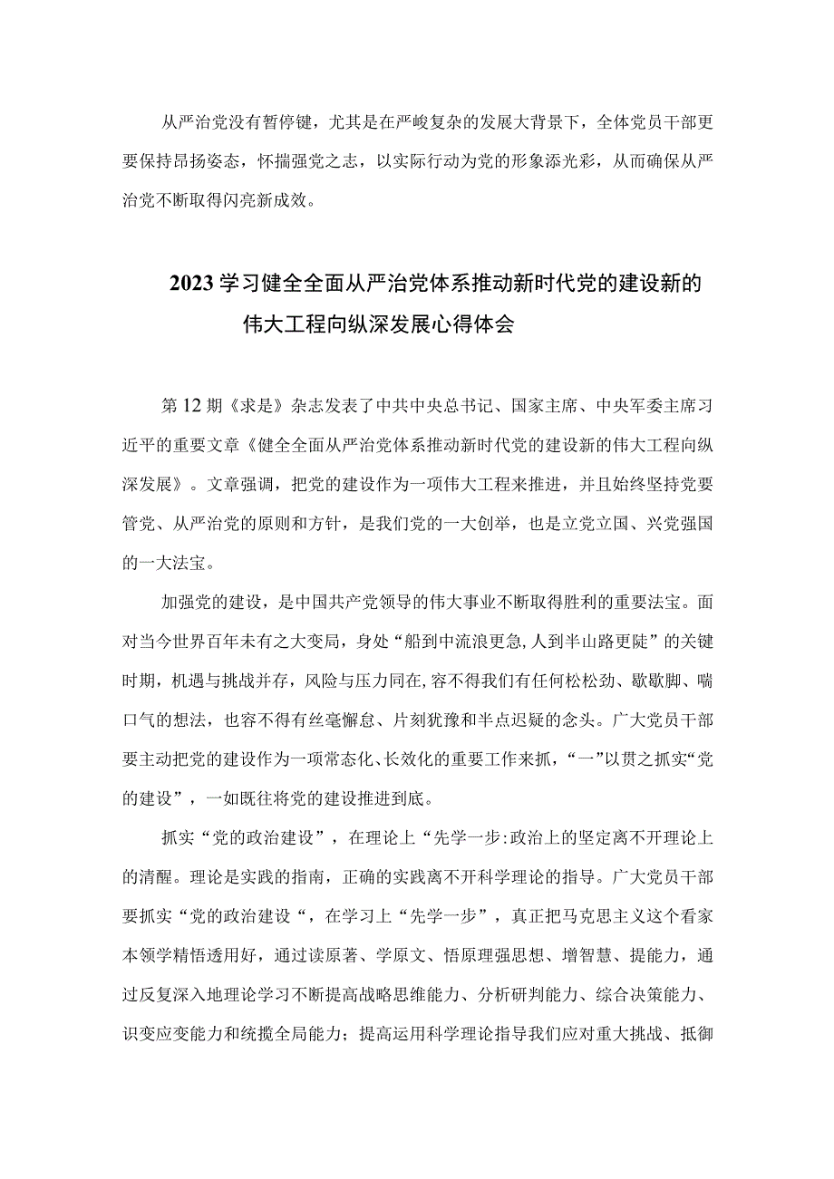 2023学习重要文章《健全全面从严治党体系推动新时代党的建设新的伟大工程向纵深发展》心得体会范文精选(10篇).docx_第3页